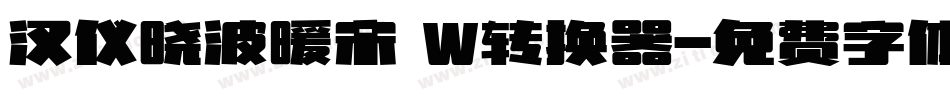 汉仪晓波暖宋 W转换器字体转换